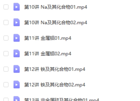 2024精华在线-高东辉高一化学必修1同步辅课程视频第2张