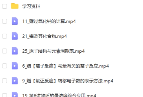 2025马旭悦高一化学秋季班网课视频第2张