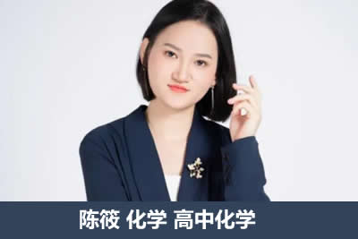 2023陈筱高中高三高考化学（二轮复习）第1张