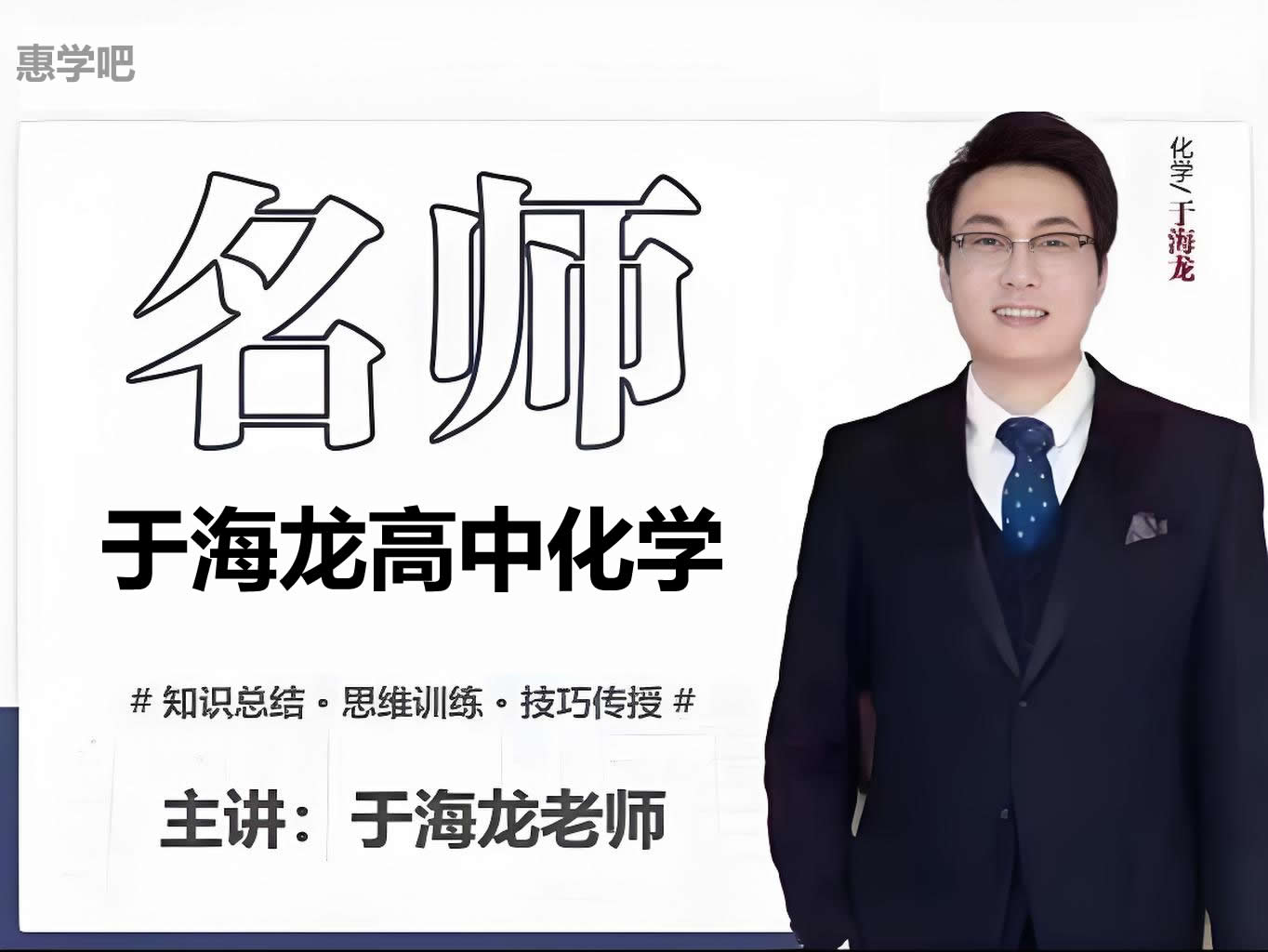 于海龙化学高中一二三全套网课视频+资料下载第1张