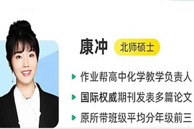 2023康冲高中高二化学网课（A+全年复习 暑秋寒春合集）第1张