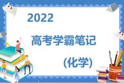 2022高考学霸笔记（化学）第1张