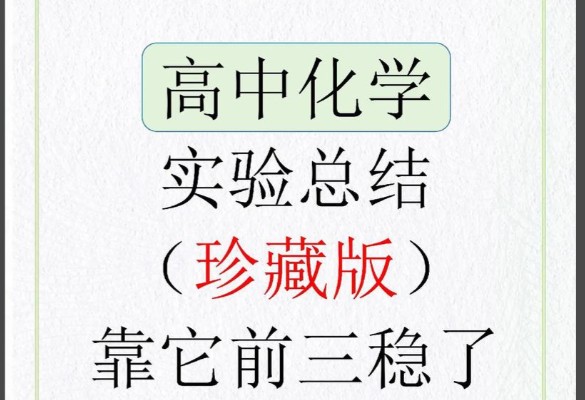 2026高中化学课本实验总结 PDF文档第1张
