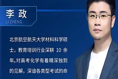 2024李政高三高考化学网课（一轮暑假班）视频第1张