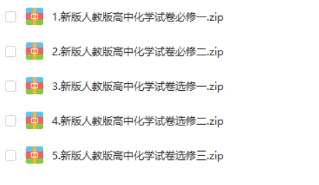 高中化学新人教版教材同步练习试卷第1张