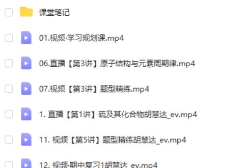 2024胡惠达高三高考化学网课（秋季班）视频第2张