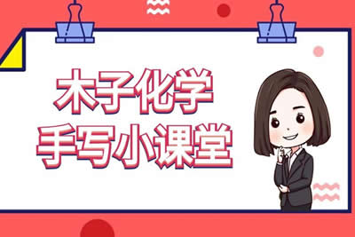 木子化学2023高考化学一轮网课视频第1张