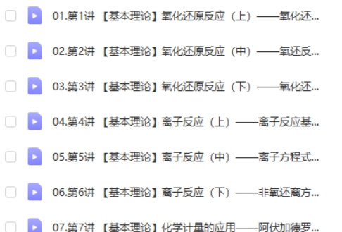 2025高三高考化学 高展化学一轮 暑假班  网课视频第2张
