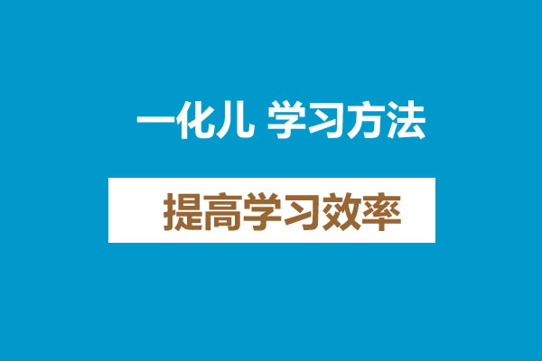 一化儿 学习方法 提高学习效率  网课视频第1张