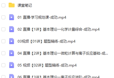 2025作业帮成功高三高考化学暑假班A+ 网课视频第2张-亿卷 2025作业帮成功高三高考化学暑假班A+ 网课视频第2张
