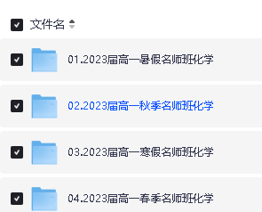 于海龙化学高中一二三全套网课视频+资料下载第3张