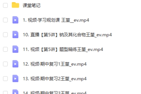 2024王堇高中高一化学网课（秋季班）视频第2张