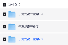 于海龙化学高中一二三全套网课视频+资料下载第2张