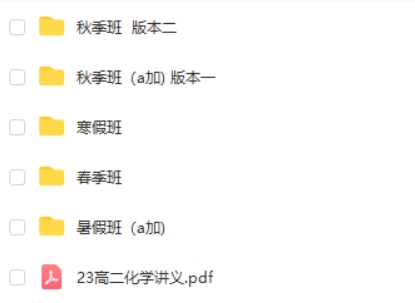 2023康冲高中高二化学网课(A+全年复习 暑秋寒春合集)第2张-亿卷 2023康冲高中高二化学网课(A+全年复习 暑秋寒春合集)第2张