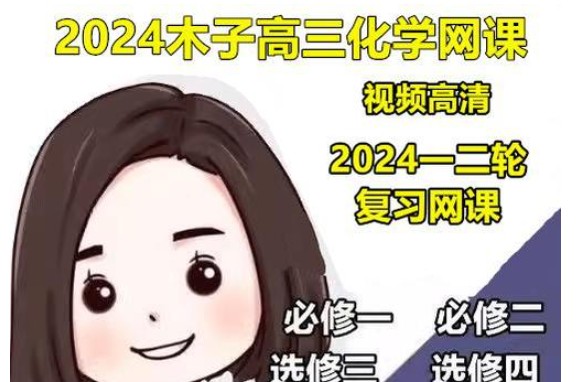 2024木子高三高考化学一轮网课视频第1张