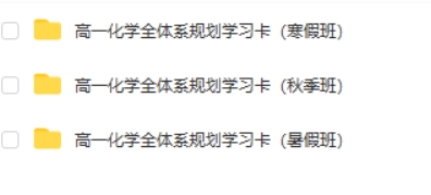 2023冷士强高中高一化学全体系规划学习卡 (暑秋寒假班)第2张-亿卷 2023冷士强高中高一化学全体系规划学习卡 (暑秋寒假班)第2张