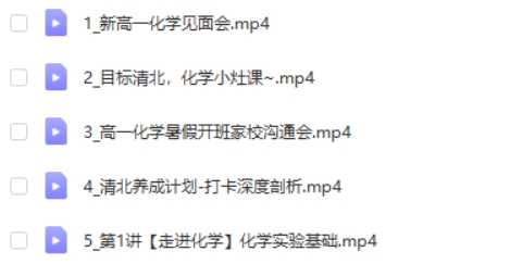 2025马旭悦高一化学悦悦老师暑假班网课视频第2张