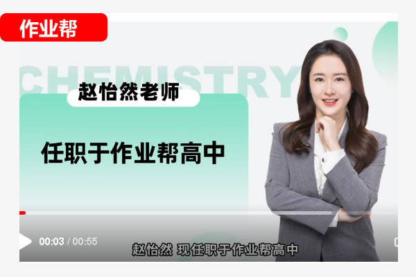2025作业帮赵怡然高二化学寒假班网课视频第1张