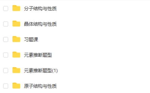 一化儿【选择性必修二】物质结构与性质网课视频第2张-亿卷 一化儿【选择性必修二】物质结构与性质网课视频第2张