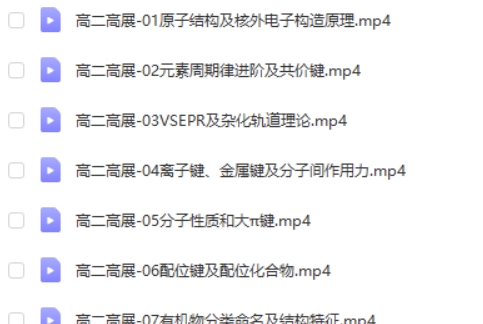 2024高展高中高二化学网课（寒假班）视频第2张