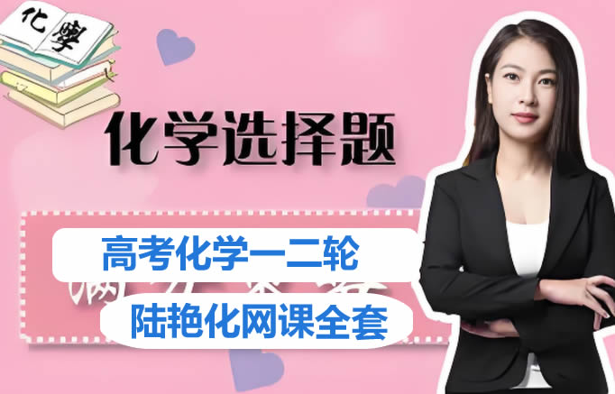 陆艳华化学总复习全年一二三轮网课视频第1张