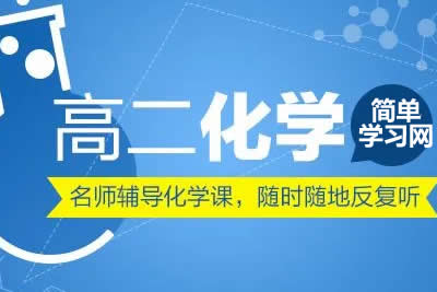 简单学习网化学名师-高二化学选修1-6同步课程基础186节精讲第1张