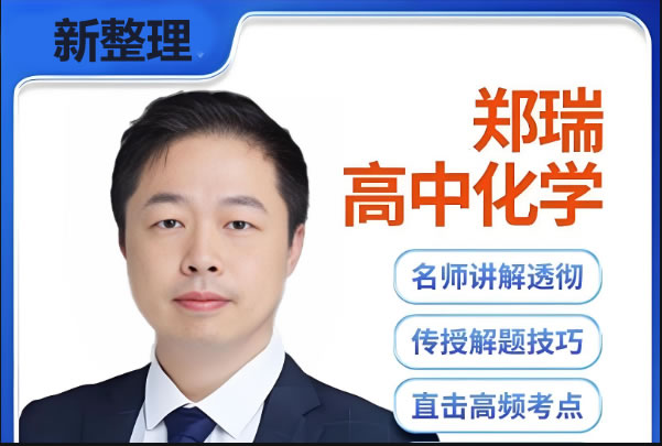 郑瑞高一化学必修1-5|一二轮复习网课视频第1张