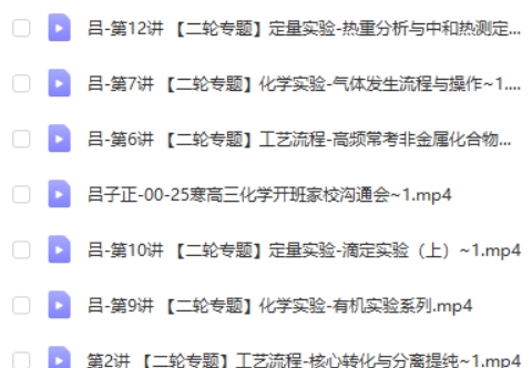 吕子正化学2025高途高三高考化学S寒假班网课视频第2张