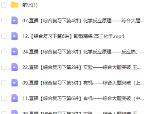 2023王堇高中高三高考化学（A班 一二轮复习全年联报 暑秋寒春合集）第2张