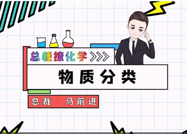 马前进高中化学2025高一化学必修一精华课网课视频第1张