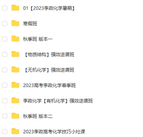 2023李政高中高三高考化学网课（一二轮全年复习 暑秋寒春 专题班）合集第2张