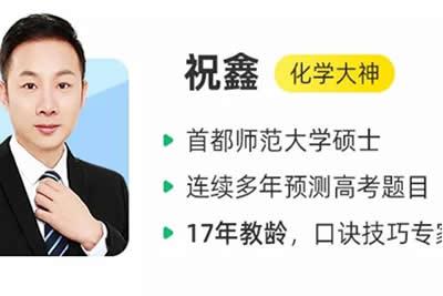 2023祝鑫高中高三高考化学网课（复读全年 暑秋寒春）合集第1张