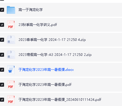 于海龙化学高中一二三全套网课视频+资料下载第4张