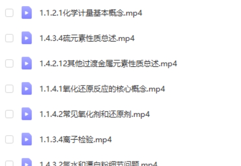 2024钟啸高三高考化学（一轮规划+知识) 视频第2张