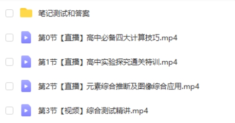 作业帮【简化学&middot;24元旦集训】高一化学模块突破班  视频第2张