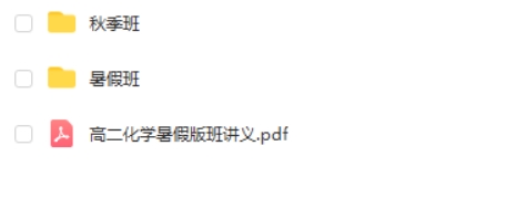2023马凯鹏高中高二化学(暑假班+秋季班)第2张-亿卷 2023马凯鹏高中高二化学(暑假班+秋季班)第2张