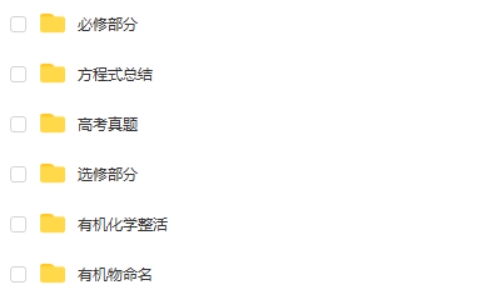 一化儿 高中有机化学合集(选修+必修)网课视频第2张