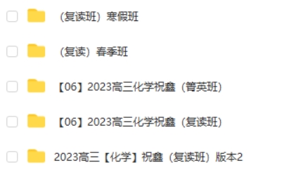 2023祝鑫高中高三高考化学网课（复读全年 暑秋寒春）合集第2张