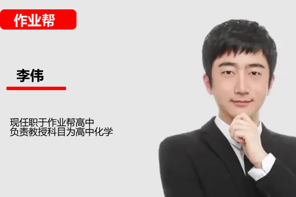 李伟 2024-2025高二化学 春季班 网课视频第1张