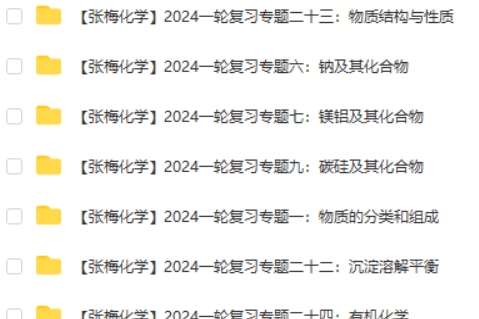 2024张梅高三高考化学（一轮复习专题）视频第2张