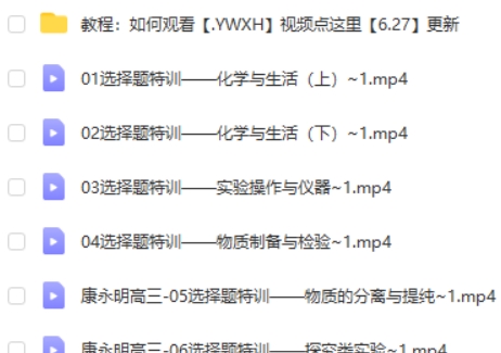 2023康永明高中高三高考化学(第三阶段)网课视频第2张-亿卷 2023康永明高中高三高考化学(第三阶段)网课视频第2张