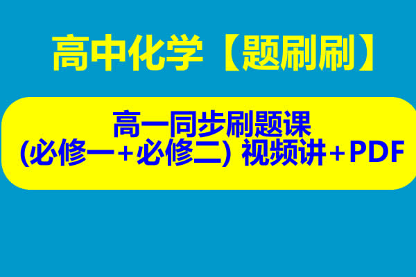 2024高中化学【题刷刷】高一同步刷题课(必修一+必修二) 视频讲+PDF第1张