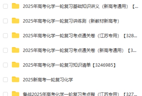 2025新高考 一轮复习 高考化学资料合集第2张