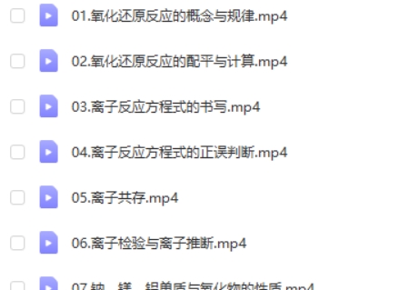 2024孔维刚高三高考化学(一轮暑假班)视频第2张