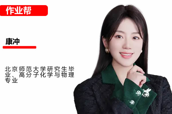 2025作业帮康冲高中高一化学暑假班网课视频第1张