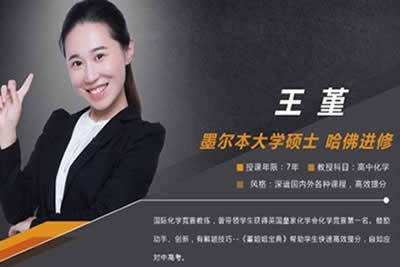 王堇高二化学春季尖端班网课视频第1张