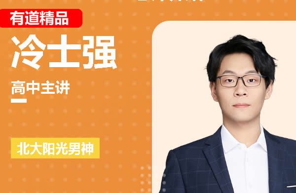 2025有道精品冷士强高三高考化学暑假班网课视频第1张