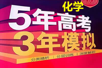 2024版53新高考版化学A版PDF第1张