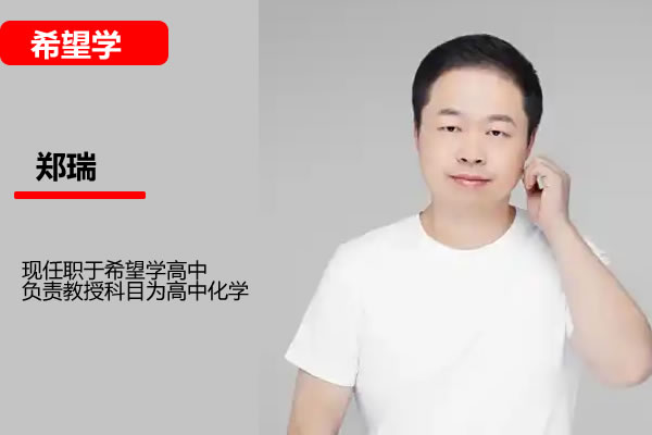 郑瑞高中高一化学2026希望学S暑假班网课视频第1张