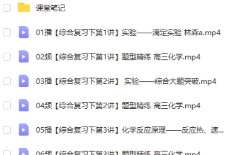 2023林森高中高三高考化学（A班 寒假班 春季班）视频第2张